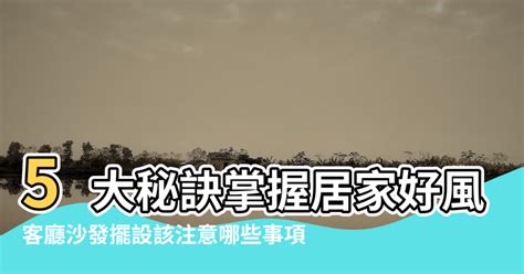 風水客廳|客廳擺設該注意什麼？教你避開 13 種客廳風水禁忌，。